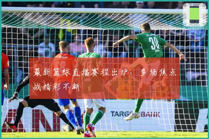 最新篮球直播赛程出炉，多场焦点战精彩不断