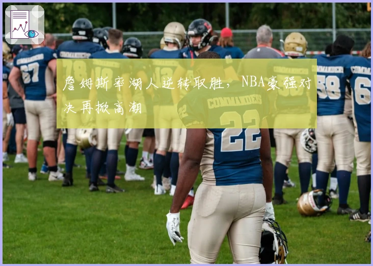 詹姆斯率湖人逆转取胜，NBA豪强对决再掀高潮