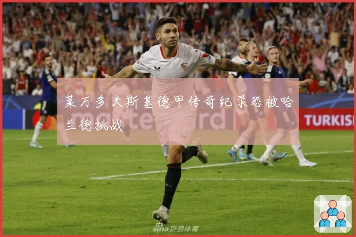 莱万多夫斯基德甲传奇纪录恐被哈兰德挑战