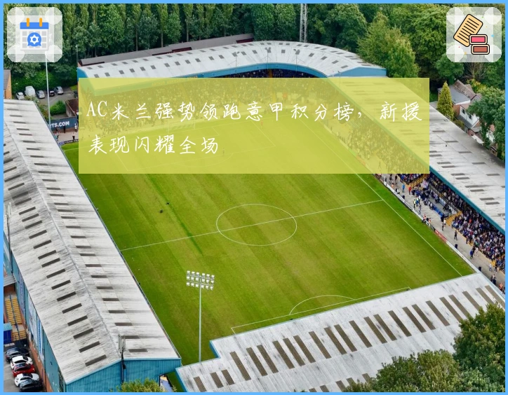 AC米兰强势领跑意甲积分榜，新援表现闪耀全场